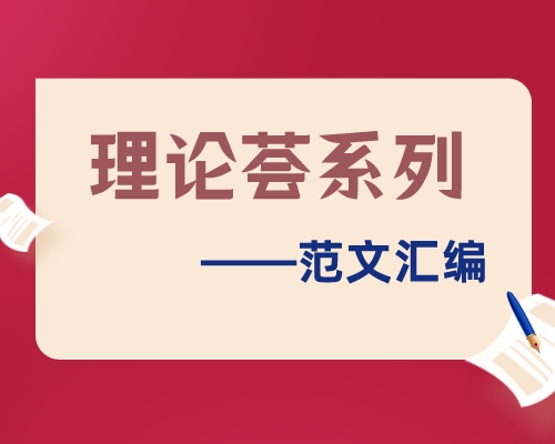 【素材荟系列】177期—中国式现代化汇编（36篇8.6万字）