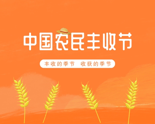 中国农民丰收节组织实施方案